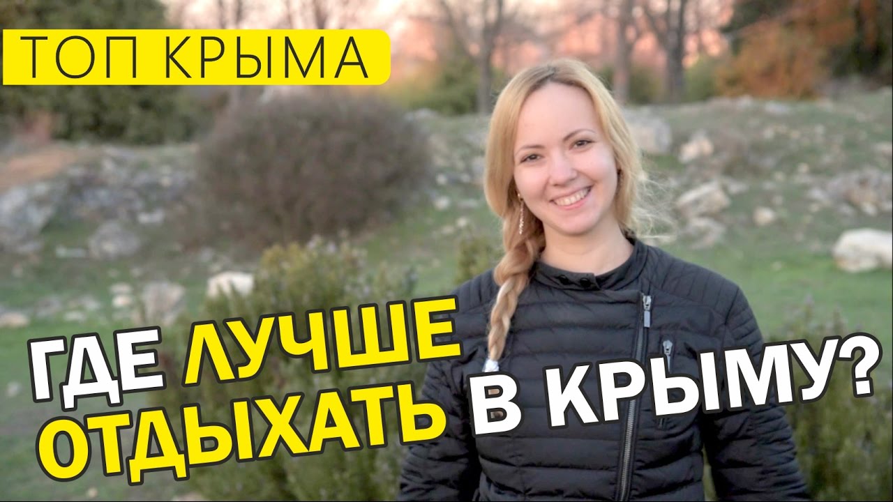 Где лучше всего отдохнуть в Крыму этим летом? ТОП городов - курортов Крыма