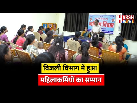 भारतीय मजदूर महिला संघ ने किया महिलाओं का सम्मान | Harsh News