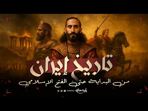تاريخستان | تاريخ إيران من الأكاسرة للفتح الإسلامي؛ القصة من البداية للنهاية