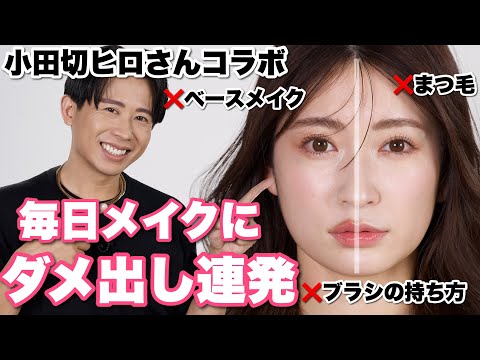 【小田切ヒロさんコラボ】半顔比較！ヒロさんと同じコスメで毎日メイクしたら全然違った...！