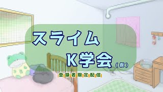 【復帰配信】スライムK学会(仮)－スライムの帰還2－【Vtuber/金曜配信】