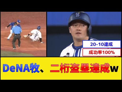 【太谷】DeNA牧、二桁盗塁達成www【横浜DeNAベイスターズ】【プロ野球なんJ 2ch プロ野球反応集】