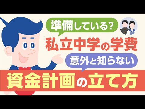 私立中学進学の学費のリアル！入学前に知るべきお金の話 |【公式】オリックス銀行