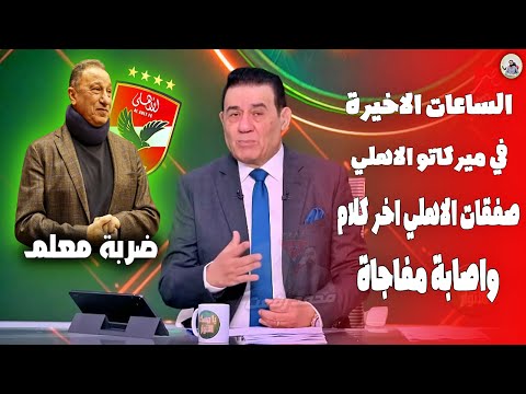 مفاجاة مدوية 🔥 اخر كلام في صفقات الاهلي " الساعات الاخيرة في الميركاتو " و اصابة لصفقة الاهلي 😨