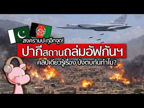 สงครามปะทุอีกจุด! ปากีฯถล่มเมืองอัฟกานฯ เพราะอะไร?  ช#ทำไมไดอะรี่ I แค่อยากเล่า...◄2299►