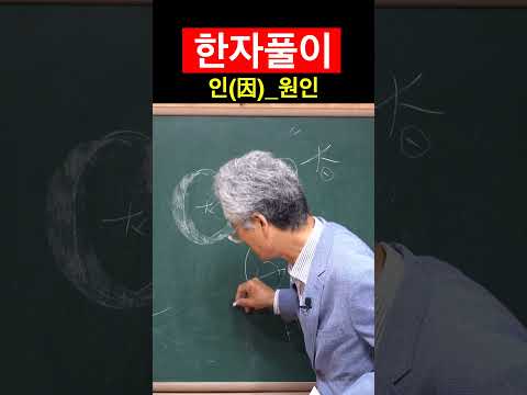 <strong>한자</strong> 인因 인할