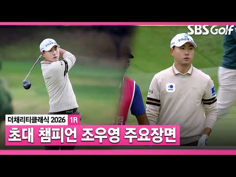 [<strong>2026</strong> <strong>KPGA</strong>] 까다로운 홀에서도 눈부신 버디 행진! 조우영 주요장면_더 채리티 클래식 1R