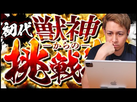 【モンスト】初代獣神からの挑戦状vs75,000,000円【ぎこちゃん】