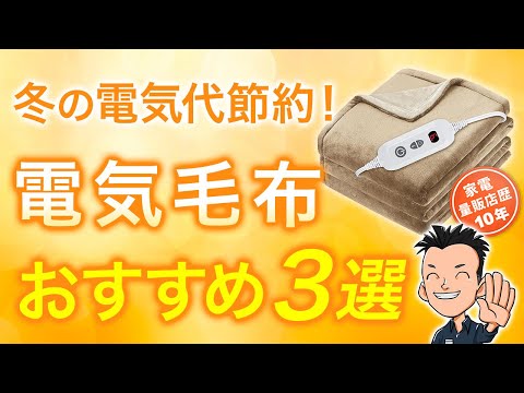 電気代が安い！【電気毛布】選び方とおすすめ3選