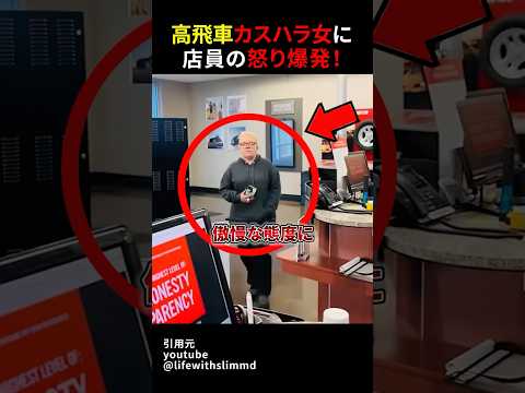 高飛車カスハラ女に店員の怒り爆発！#shorts#スカッとする話#スカッと#おもしろ#面白い