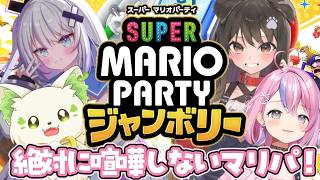 【 マリオパーティジャンボリー 】リベンジ！ふわふわメンバー【遠吠きゃん】