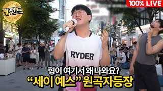  "say yes 세이예스" 가수 등장에.. 관객들이 난리 났습니다 초 레전드등판