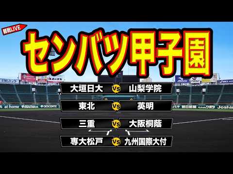 【第98回】一緒に甲子園観戦しようの会 3/26 #高校野球 #甲子園