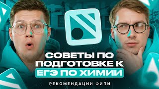 Советы по подготовке к ЕГЭ 2026 по химии. Рекомендации ФИПИ | Степенин и Дацук