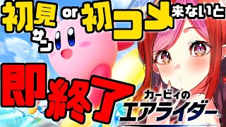 【参加型　カービィのエアライダー】リレー募集中！初見サンor初コメ来ないと即終了！！（救済措置あり）【#vtuber #朱雀ナナミ 】#女性