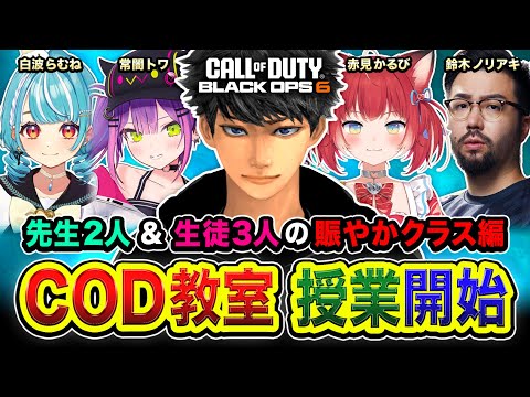 【CoD:BO6】COD教室！先生2人＆生徒3人の賑やかクラスの授業開始します編ww 常闇トワ, 赤見かるび, 白波らむね, 鈴木ノリアキ【ハセシン】Call of Duty: Black Ops 6