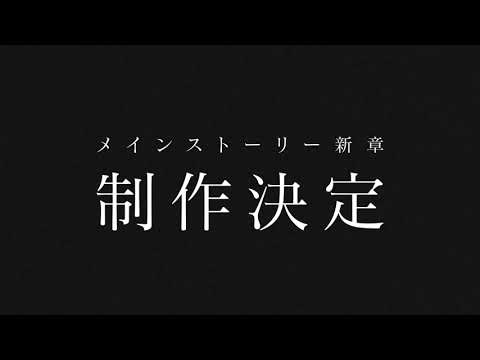 【予告】メインストーリー新章　制作決定【ラスバレ】のサムネイル