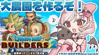 【ドラゴンクエストビルダーズ2】モンゾーラ島に大農園を作るぞ！【占都ちえる/Dragon Quest Builders 2】