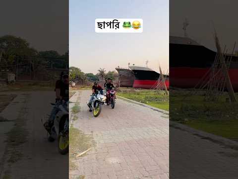 ছাপরি রাইডার 🐸😂