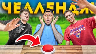 Кім Бірінші Кнопканы Басса Сол Жеңімпаз! Сұрақ-Жауап Челлендж