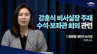 [대통령실 브리핑룸] 강훈식 비서실장 주재 수석·보좌관 회의 관련 강유정 대변인 브리핑 (2025.8.4.)
