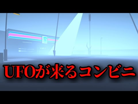 コンビニにUFOがいきなり来て客を連れ去るホラーゲーム chapter1