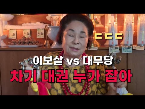 이보살 vs 대무당 "<strong>차기</strong> <strong>대권</strong> 누가 잡아" ㄷㄷㄷ