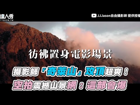 【攝影師「奇萊山」攻頂超爽！  空拍震撼山景網：這部會爆】｜@JJJason自由攝影師