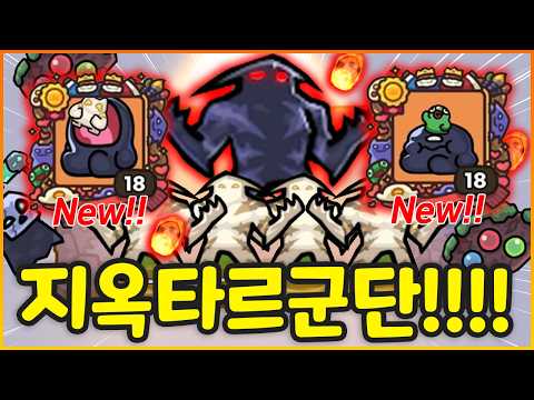 귀여운 신규 타르 프로필!! 그리고 지옥에서 타르 군단까지!!? (운빨존많겜)