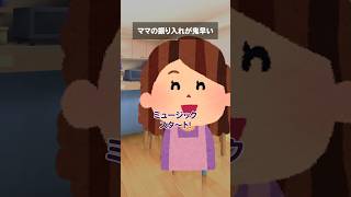ママの振り入れが鬼早い #Shorts #あるある #声優