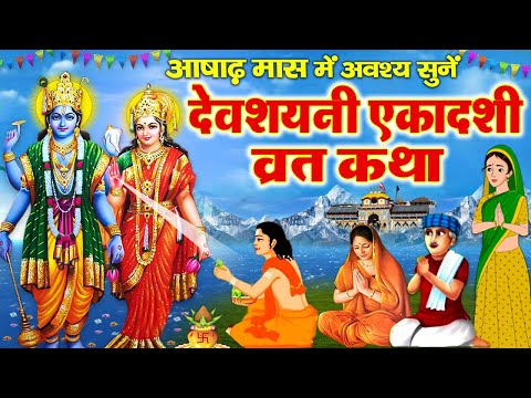देवशयनी एकादशी व्रत कथा- देवशयनी एकादशी की कहानी- Devshayani Ekadashi Katha- Ekadashi Ki Kahani 2025