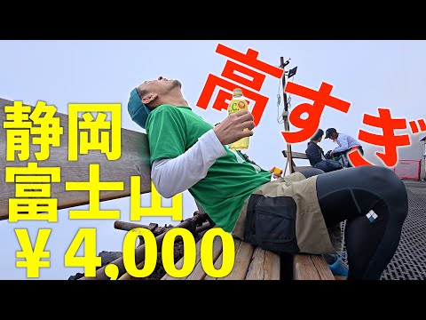 入山料高すぎ!?通行料4,000円払って富士登山してみた【須走ルート】富士山2025