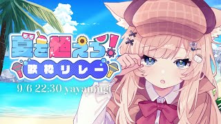 【 #夏を超えろ歌枠リレー 】ダークなセトリとギャップの歌声で夏を超えましょう【VTuber】【稍麦】