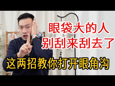眼袋大的人，别刮来刮去了，打开眼角小沟，做完不一样，快看看