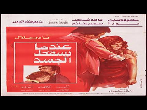 فيلم عندما يسقط الجسد كامل بدون حذف بطولة ناهد شريف ونورا ومحمود ياسين