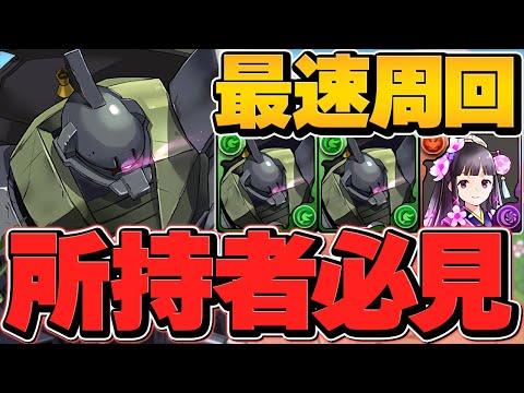 【最速周回】組めれば最強！ゲルググでガンダムコロシアム8分台！激ウマ報酬ゲット！【パズドラ】