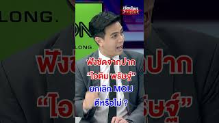 ยกเลิก MOU ดีหรือไม่ ? | สำนักข่าววันนิวส์