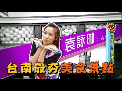 食尚玩家【台南】超HOT美食最夯打卡景點！草莓熔岩、霸氣龍蝦鍋、炙燒丼(完整版)