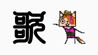【 歌枠 / Sing 】テスト歌枠やるよ！ゆーちゅーぶくん調子どう？？【 半妖狐Vtuber / ICOCO 】#歌枠 #karaoke