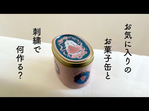 お気に入りのお菓子缶と刺繍で何作る？/ How to make a pincushion using an empty chocolate tin.