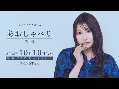 雨宮天が生配信でひたすらおしゃべり「あおしゃべり」第6回