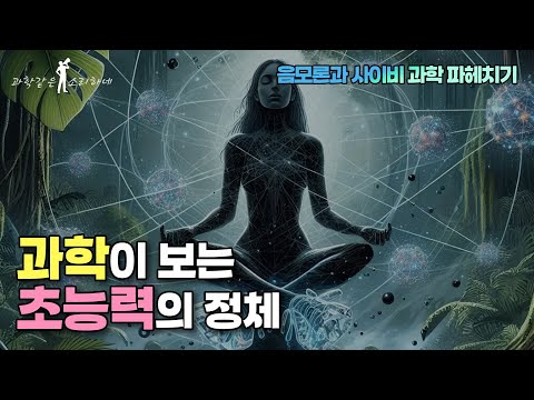음모론과 사이비 과학 파헤치기, 과학같은 소리하네!  10. 초심리학과 초능력