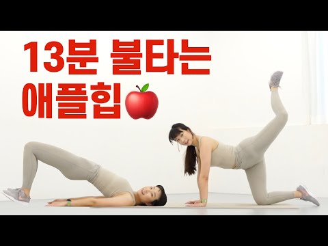 불타는 애플힙🍎🔥 묻지말고 따라해보세요❤️