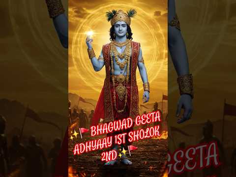 भगवद गीता अध्याय 1 श्लोक 2 Bhagwat Geeta chapter 1 #krishna #geeta