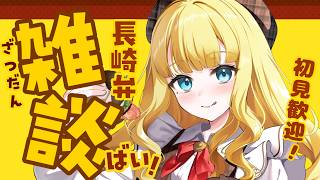 【初見歓迎】嬉しいことがあった日は✨長崎弁雑談ばい✨初見＆ROM歓迎！【雑談】