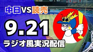 【ドラゴンズ応援ライブ】9/21(日)読売ジャイアンツ対中日ドラゴンズのプロ野球観戦ライブ