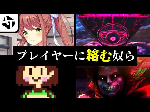 第4の壁を超えて話しかけてくるゲームキャラたち。