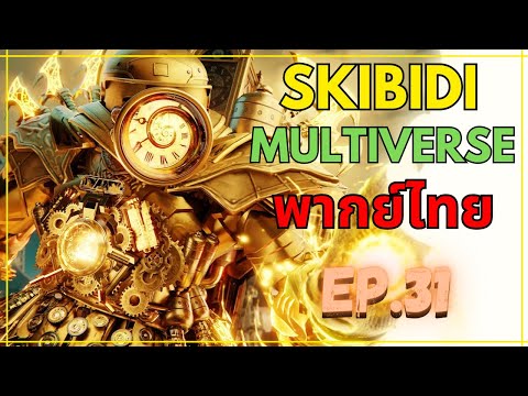 Skibidi toilet Multiverse พากย์ไทย FANMADE EP.31 @DOM_Studio