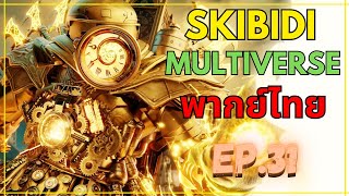 Skibidi toilet Multiverse พากย์ไทย FANMADE EP.31 @DOM_Studio