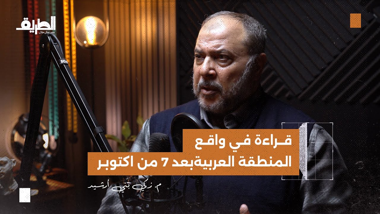 صورة مصغرة من يوتيوب - بودكاست الطريق: قراءة في واقع المنطقة العربية بعد 7 من اكتوبر | م. زكي بني أرشيد
